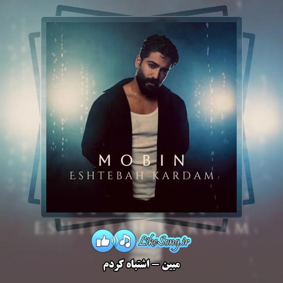 دانلود آهنگ مبین اشتباه کردم